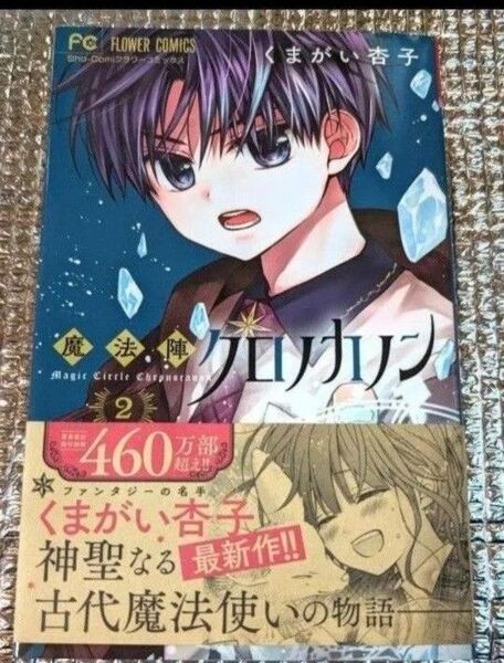 魔法陣クロノカノン 2巻