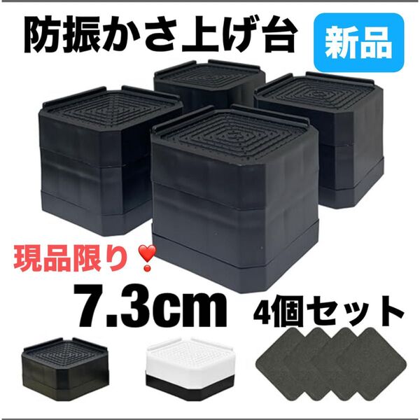 4個★ 防振かさ上げ台 傷防止 騒音対策 滑り止め 洗濯機 冷蔵庫 7.3cm