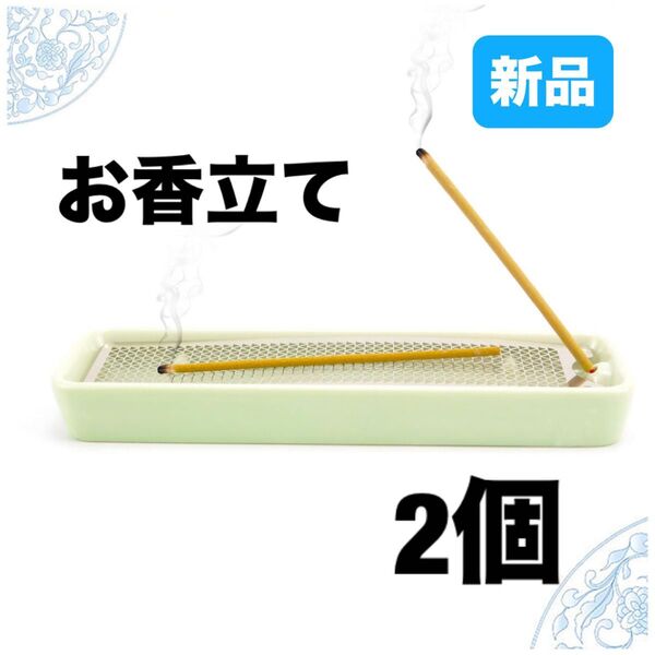 【2個】お香立て 横置き おしゃれ 線香皿 線香立て 香炉 仏具 青梅色