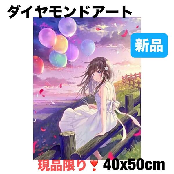ダイヤモンドアート クロスステッチキット バルーン 美しい漫画の女の子人気図案