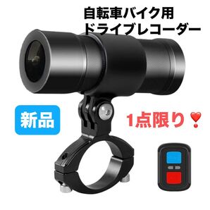 本日★TIME SALE★ 自転車バイク用 ドライブレコーダー 1080P 200万画素 150°広角