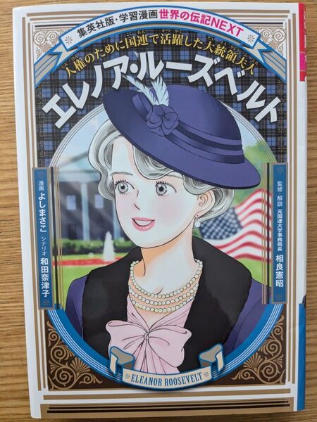 学習漫画 エレノア ルーズベルト 世界の伝記