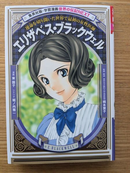 エリザベス ブラックウェル 世界の伝記 歴史漫画 学習漫画 世界初の女性医師