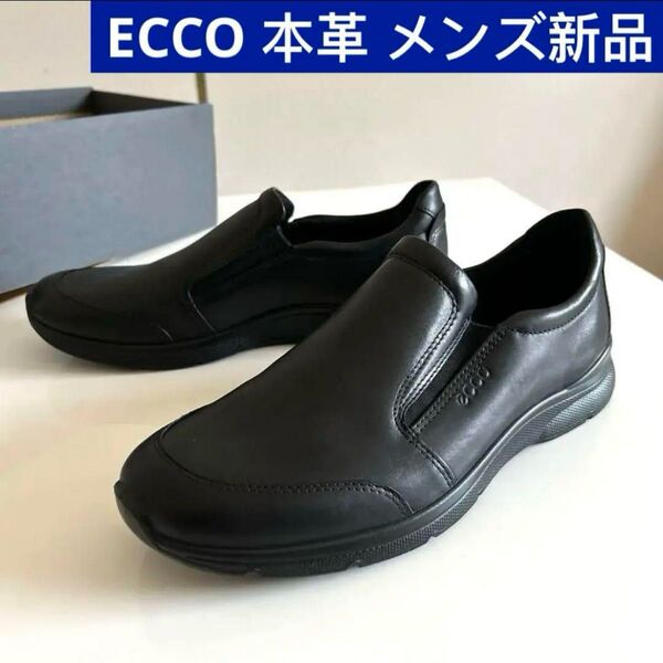 新品未使用 ECCO 本革 ブラックレザー スリッポン