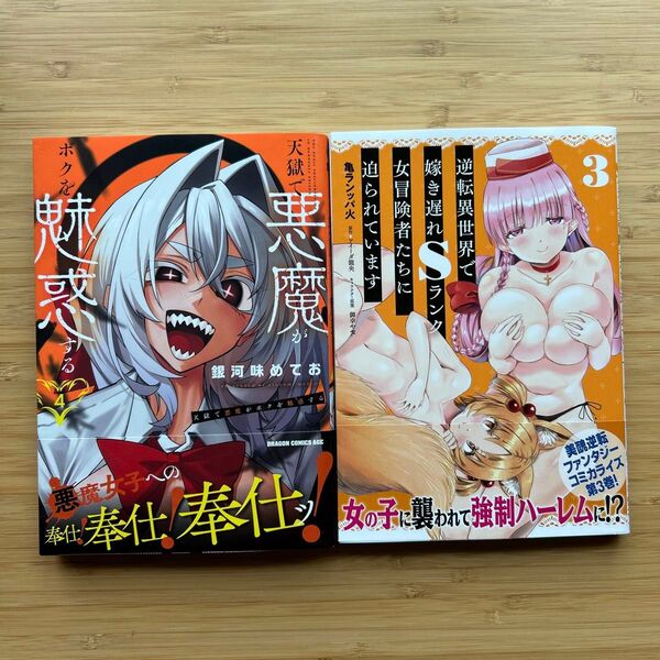 逆転異世界で嫁き遅れSランク女冒険者たちに迫られています3 天獄で悪魔がボクを魅惑する4全巻初版帯付