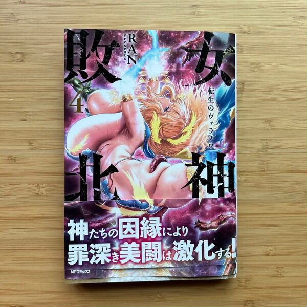 女神敗北 転生のヴァラノワ 4 初版帯付 RAN