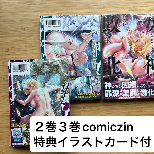 女神敗北 転生のヴァラノワ 2〜4初版帯特典イラストカード付