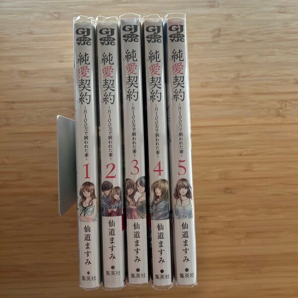 純愛契約 1〜5 ~月100万で飼われた妻~