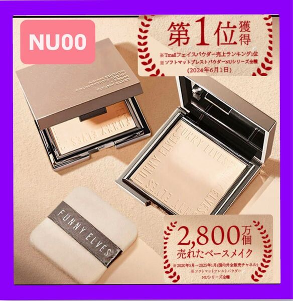 大人気 新品 Funny Elves ファニーエルヴス ソフトマットプレストパウダー 一番人気 NU00 7g 巾着 パフ付き