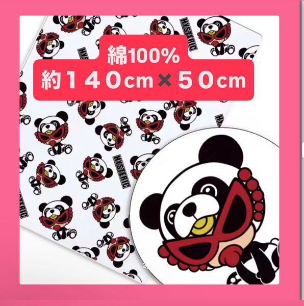 綿100% ヒスミニ 140㎝×50cm コットン100 生地 布 ハンドメイド はぎれ ホワイト パンダ