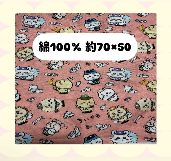 ちいかわ 綿100% コットン はぎれ 生地 布 ハンドメイド サーモンピンク ハチワレ モモンガ うさぎ 栗まんじゅう