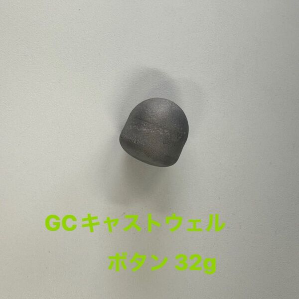 GCキャストウェル ボタン 32g
