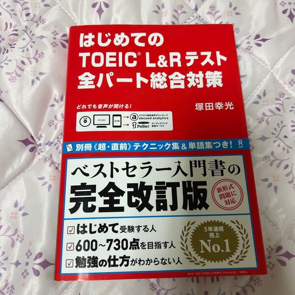 TOEIC L&Rテスト全パート総合対策 (はじめての) 塚田 幸光 著