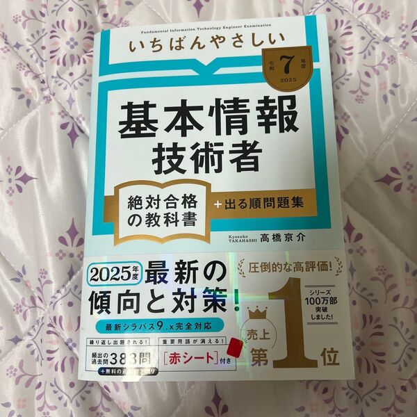 いちばんやさしい基本情報技術者絶対合格の教科書+出る順問題集 令和7年度 高橋京介/著