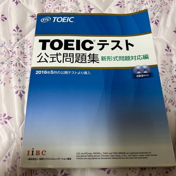 TOEICテスト公式問題集 新形式問題対応編 Educational Testing Service/著