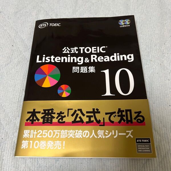公式TOEIC Listening & Reading問題集 10 ETS/著