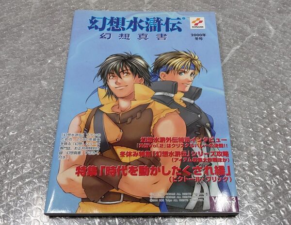 幻想水滸伝 幻想真書vol.3 フリック ビクトール特集号 コナミ