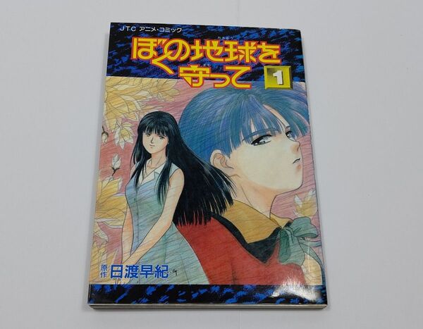 ぼくの地球を守って アニメコミック1巻 日渡早紀 白泉社 初版