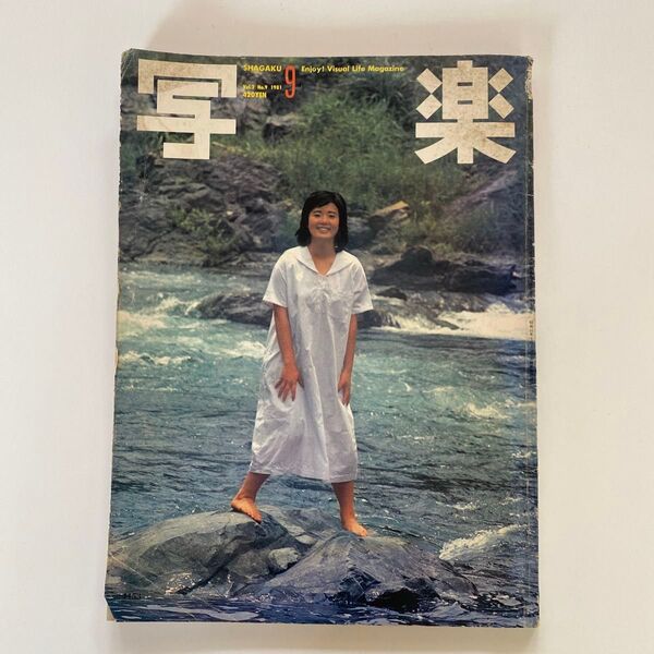 写真雑誌 写楽 1981年9月号