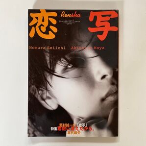 Rensha 恋写 1997年9月号 野村誠一写真集