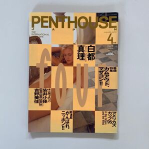 PENTHOUSE JAPAN 1995年4月号