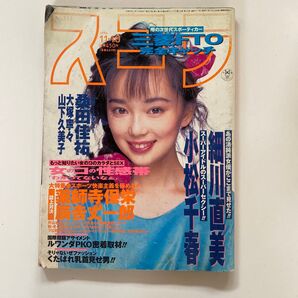 スコラ 1994年11月10日号 No.317