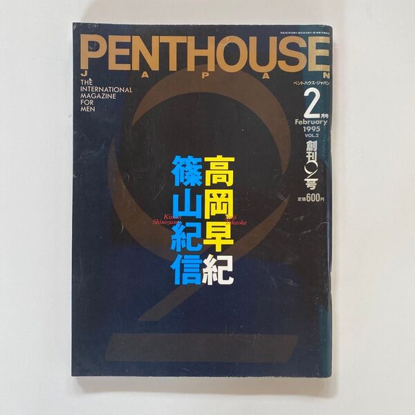 PENTHOUSE JAPAN 1995年2月号 創刊2号 高岡早紀/篠山紀信