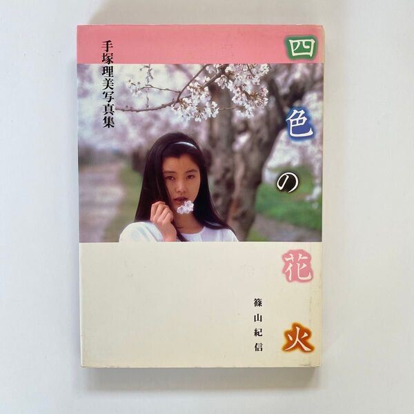 四色の花火 写真集 篠山紀信