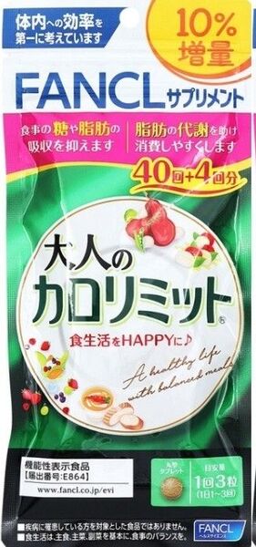 【新品】大人のカロリミット 44回分×1袋ファンケルFANCL【迅速発送】ダイエットサプリ40回_15回_20回_30回_80回