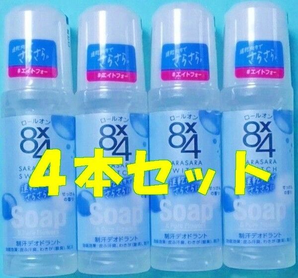 【新品未開封】花王 8x4 エイトフォー ロールオン せっけんの香り 45ml×4本【迅速発送】制汗剤デオドラント8×4 脇汗ジミ