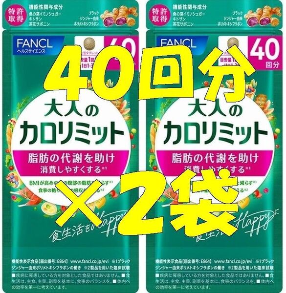 【新品】大人のカロリミット 40回分×2袋ファンケルFANCL【迅速発送】ダイエットサプリ10回_15回_20回_30回_80回