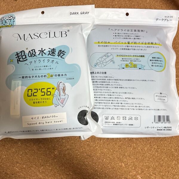 【2点セット・送料無料】MASCLUB 0256 MJA-05 超吸水速乾 ヘアドライタオル ダークグレー