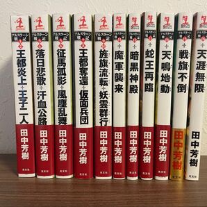 【完結、全巻セット】アルスラーン戦記 田中芳樹 光文社 カッパ・ノベルス