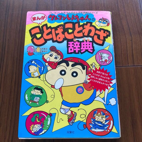 クレヨンしんちゃんのまんがことばことわざ辞典 (クレヨンしんちゃんのなんでも百科シリーズ) 永野重史/監修 造事務所/編集・構成