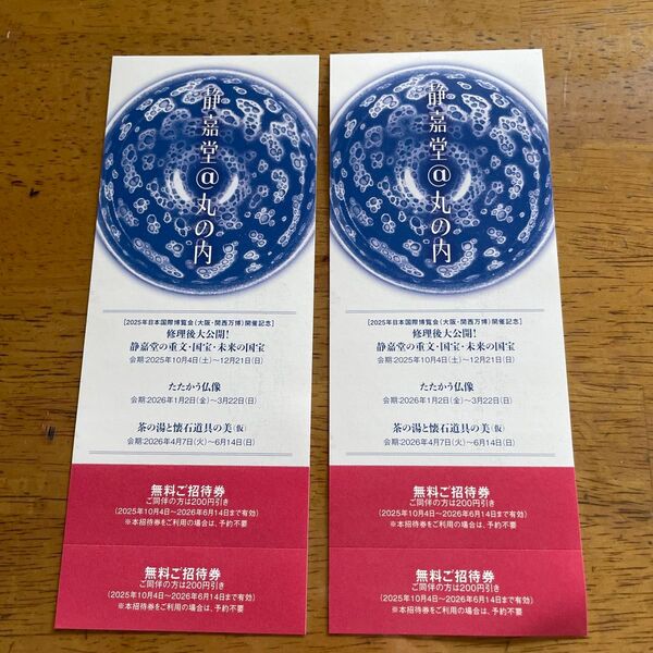 静嘉堂文庫美術館 展覧会 無料ご招待券 2枚 4名分