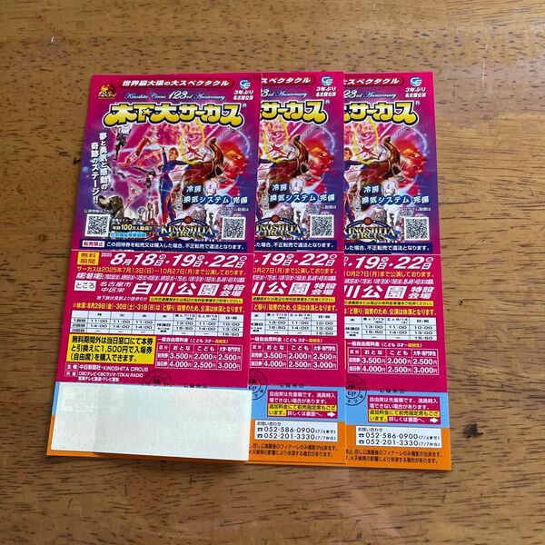 ★木下大サーカス名古屋★無料招待券3枚