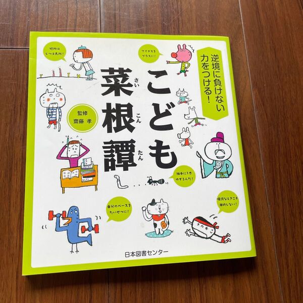 こども菜根譚 逆境に負けない力をつける! 齋藤孝/監修