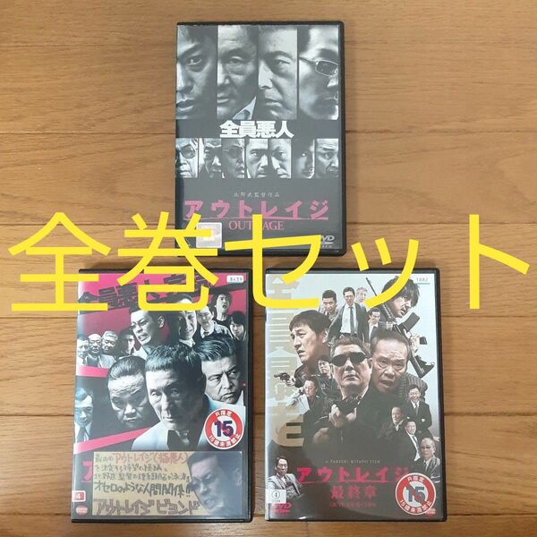【DVD】アウトレイジ/BEYOND ビヨンド/最終章/北野たけし/ケース付