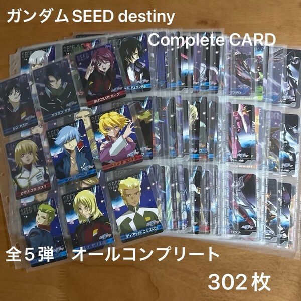 ガンダムSEED destiny CompleteCARD 全5弾 オールコンプリート カード セット カードダス 全302枚