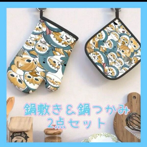サメにゃん モフサンド mofusand 鍋敷き鍋つかみ キッチンツール