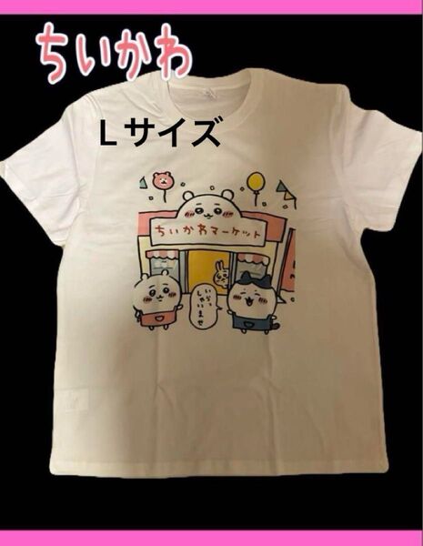 ちいかわ ハチワレ Tシャツ ちいかわマーケット 服 半袖 値下げ不可 Lサイズ