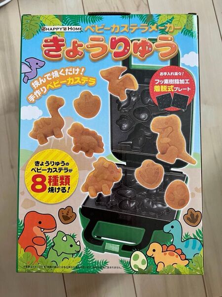 カステラメーカー恐竜♪
