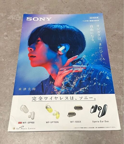 米津玄師 SONY 完全ワイヤレスイヤホン カタログ 2018冬号