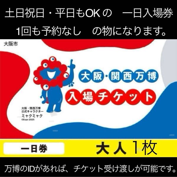 関西万博入場チケット 電子チケット 一日券 大人一人 EXPO2025 土日祝平日可能