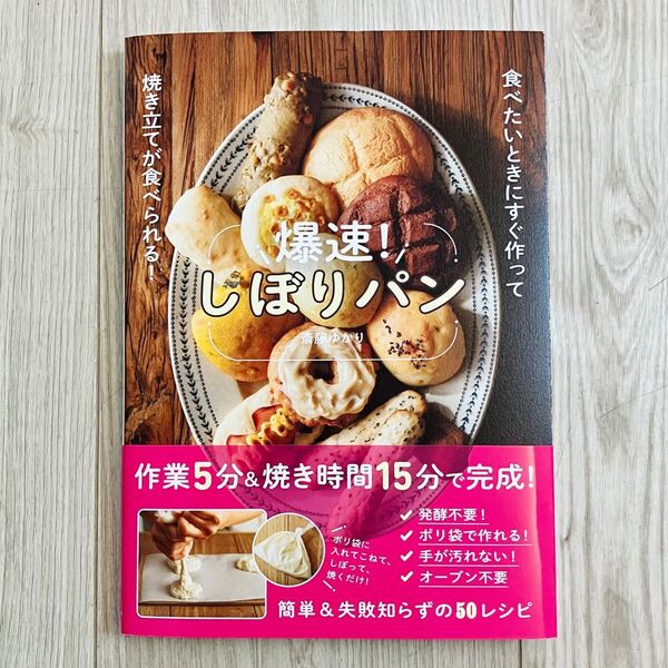 【美品】爆速!しぼりパン 食べたいときにすぐ作って焼き立てが食べられる! 斎藤ゆかり/著