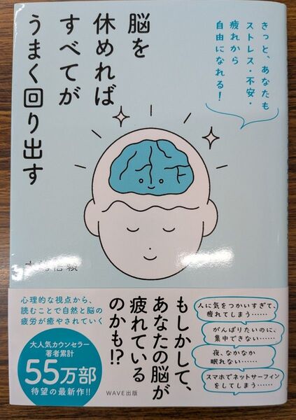脳を休めればすべてがうまく回り出す きっと、あなたもストレス・不安・疲れから自由になれる! 大嶋信頼/著