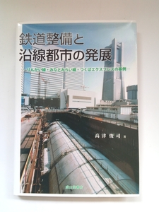 『 鉄道整備と沿線都市の発展　りんかい線・みなとみらい線・つくばエクスプレスの事例 』高津俊司著　成山堂書店