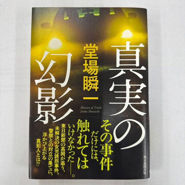 真実の幻影 堂場瞬一/著