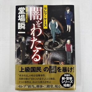 闇をわたる セレブ・ケース 堂場瞬一/著