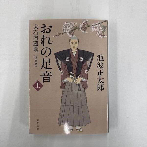 おれの足音 大石内蔵助 上 (文春文庫 い4-137) (決定版) 池波正太郎/著